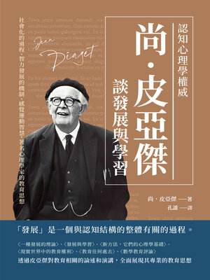 cover image of 認知心理學權威尚‧皮亞傑談發展與學習